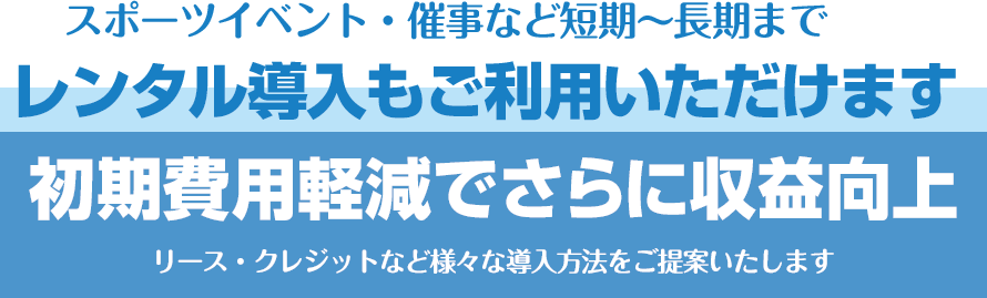 レンタル導入もご利用いただけます　初期費用軽減でさらに収益向上