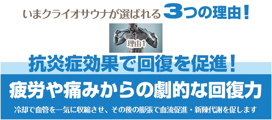 いまクライオサウナが選ばれる3つの理由!抗炎症効果で回復を促進!